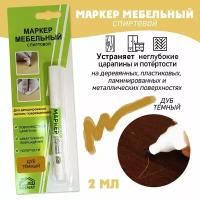 Маркер мебельный спиртовой, цвет - Дуб Темный