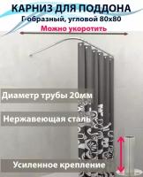 Карниз для душа, поддона 80x80см (Штанга 20мм) Г-образный, угловой Усиленный, крепление круглое, цельнометаллический из нержавейки