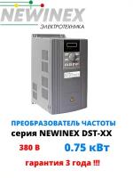 Частотный преобразователь Newinex DST-0.75 преобразователь частоты 0.75 кВт вход 3ф 380В выход 3ф 380В