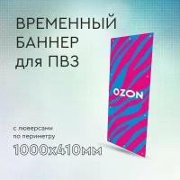 Вертикальный баннер для ПВЗ 1000х410мм