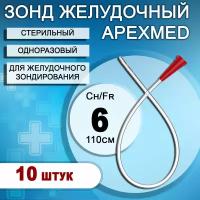 Зонд желудочный медицинский одноразовый стерильный Apexmed CH06, 110см, 10шт