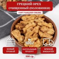 Грецкий орех очищенный KONA, половинки(бабочки), Чили, 500 гр