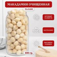 Макадамия орех очищенный, крупный отборный, Premium, Малави, 400 гр