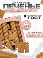 Печенье, сахарное Топленое молоко, сладости в коробке 4кг