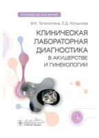 Клиническая лабораторная диагностика в акушерстве и гинекологии: руководство для врачей. Тетелютина Ф. К, Копысова Е. Д. гэотар-медиа