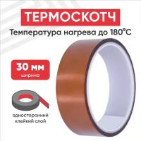 Термостойкая клейкая лента (термоскотч) шириной 30 мм, 33 метра, нагрев до 180 градусов Цельсия