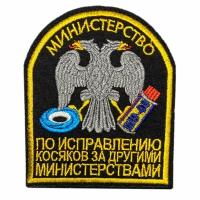 Нашивка, шеврон, патч (patch) на липучке Министерство по исправлению косяков, размер 9,8*8,5 см, 1 шт