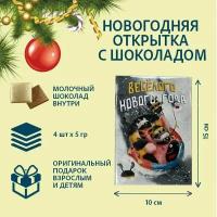 Молочный шоколад с новогодней открыткой "Веселого Нового года"