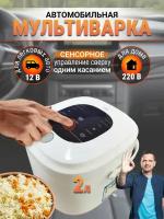 Автомобильная мультиварка на 12В и 220В для легковых машин