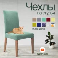 Чехлы на стулья для мебели (Бирюзовый)