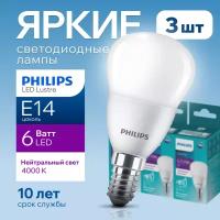 Лампочка светодиодная Е14 Philips 6Вт белый свет, шар 4000К ESS LEDLustre 840 P48 FR матовая, 6W, E14, 620лм, набор 3шт