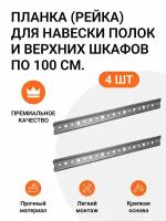 Планка (рейка, шина) для навески полок и верхних шкафов 4 штуки по 100 см