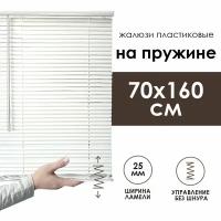 Жалюзи горизонтальные Cordless, с пружинным механизмом, пластик, 25мм, белый, 70х160 см