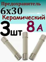 Предохранитель Керамический универсальный 6х30 мм 8 А 250В