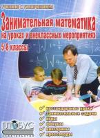 УчениеСУвлечением(Глобус) Занимательная математика на уроках и внеклассных мероприятиях 5- 8кл. (Щербакова Ю.В.)