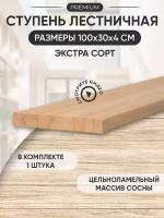 Ступень деревянная для лестницы высший сорт 100х30 см