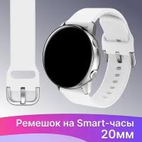 Силиконовый ремешок с застежкой на смарт часы Samsung Galaxy, Amazfit, Garmin, Honor, Huawei, Xiaomi Watch (20 мм) / Сменный браслет на умные часы / Белый