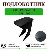 Подлокотник на Volkswagen Passat B3