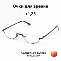 Очки для зрения женские и мужские с диоптриями плюс 1,25. Marcello черные. Узкие очки для зрения половинки. Готовые очки для чтения корригирующие