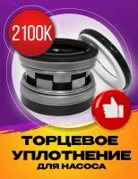 Торцевое уплотнение 2100K-25 SIC/SIC/NBR