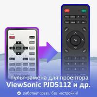 пульт-замена для ViewSonic PJD5112 и др