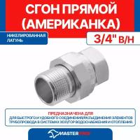 Сгон прямой латунный никелированный (американка прямая) 3/4" в/н MPF