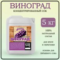 Сок виноградный, концентрированный/ Концентрат красный виноград, 5 кг/Фруктовая бочка