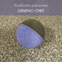 Авторская бомбочка для ванны "Северус Снегг" (Снейп), 150 г, серия "Гарри Поттер", ручная работа