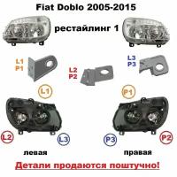 Ремкомплект фары для Fiat Doblo 2005-2015 года. Рестайлинг 1