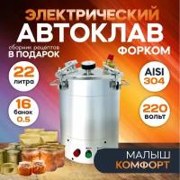 Автоклав электрический Малыш Комфорт 22л