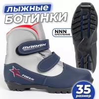Ботинки лыжные детские MARAX MXN-Kids с креплением NNN, размер 35, сине-серебро