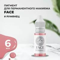 Пигмент Face для татуажа губ румянец 6 мл