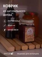 Коврик деревянный универсальный из лиственницы, для кухни, для сушки посуды, в ванную, для бани. 25х50 см