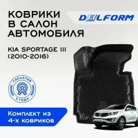 Коврики EVA/ЭВА 3D/3Д Kia Sportage III (2010-2016) / Киа Спортейдж 3 (2010-2016) Premium DelForm / набор ковриков для автомобиля в салон