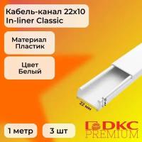 Кабель-канал для проводов белый 22х10 DKC Premium In-liner Classic пластик ПВХ L1000 - 3шт