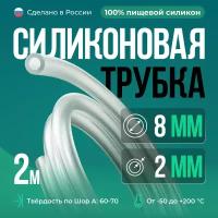 Силиконовая трубка 8*2 мм (внутренний диаметр 8, толщина стенки 2 мм), 2 метра, прозрачный