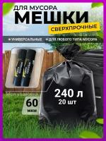 Пакеты для мусора мусорные мешки 240 л супер прочные