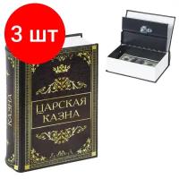 Сейф-книга Brauberg Царская казна 57х130х185 мм 291055 (1)