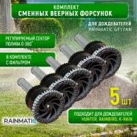 Веерная форсунка RAINMATIC kvf 17, серая, 5.2 м (комплект 5шт.)