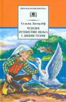 Чудесное путешествие Нильса с дикими гусями | Лагерлеф Сельма