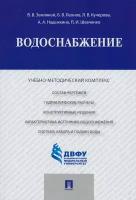 Водоснабжение. Учебно-методический комплекс | Земляной Виталий Владимирович