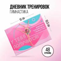 Дневник гимнастики "У тебя все получится" 14,7х10,5 см