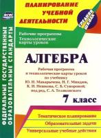 Алгебра. 7 класс. Рабочая программа и технологические карты уроков по учебнику Ю. Н. Макарычева. ФГОС | Ким Наталья Анатольевна