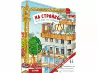 Книга Книжки-картонки. На стройке. Веселые истории / Издательство Clever