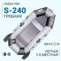 Лодка надувная для рыбалки ПВХ Муссон S-240 / серо-черная