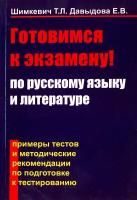 Готовимся к экзамену по русскому языку и литературе. Примеры тестов и методические рекомендации | Шимкевич Т. Л