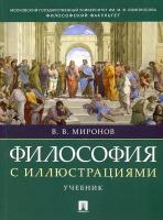 Философия с иллюстрациями. Учебник | Миронов Владимир Васильевич