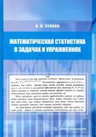 Математическая статистика в задачах и упражнениях. Учебное пособие | Зенков Андрей Вячеславович