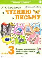 Я готовлюсь к чтению и письму. Альбом 3. Игровые упражнения по обучению грамоте детей 6-7 лет (Гном)