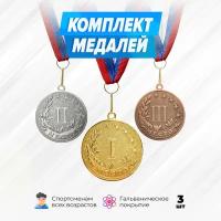 Комплект спортивных металлических медалей за 1, 2 и 3 место. Наградная подарочная атрибутика для спорта. Сувенирная медаль на ленте призовая детская за участие. Набор для награждения подарочный